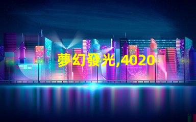 夢幻發光,4020 RGB幻彩燈珠帶來無限想象